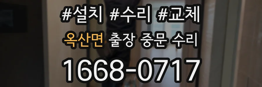 옥산면 출장 중문 수리