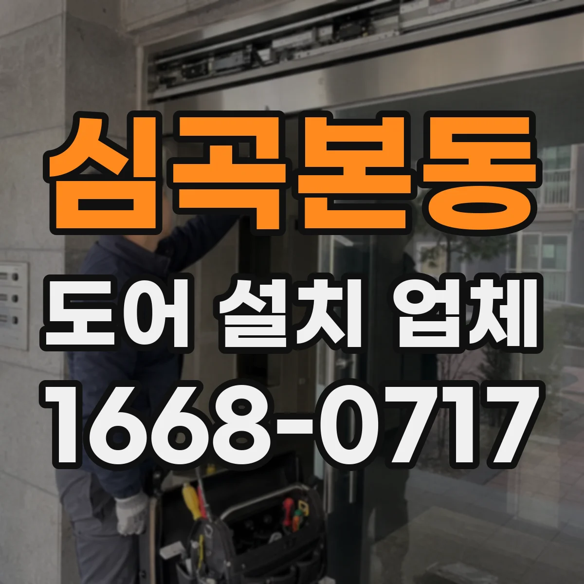 심곡본동 도어 설치 업체