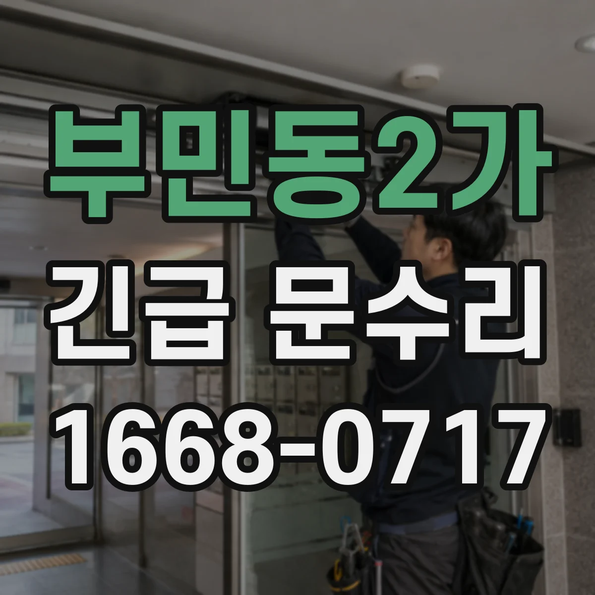 부민동2가 긴급 문수리