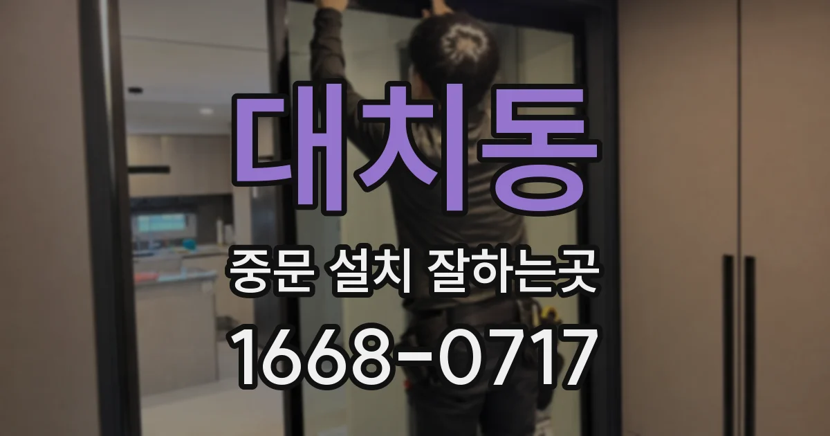 대치동 중문 설치 잘하는곳