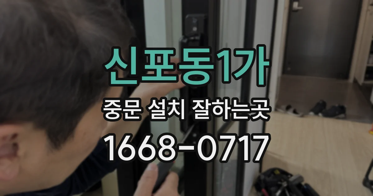 신포동1가 중문 설치 잘하는곳