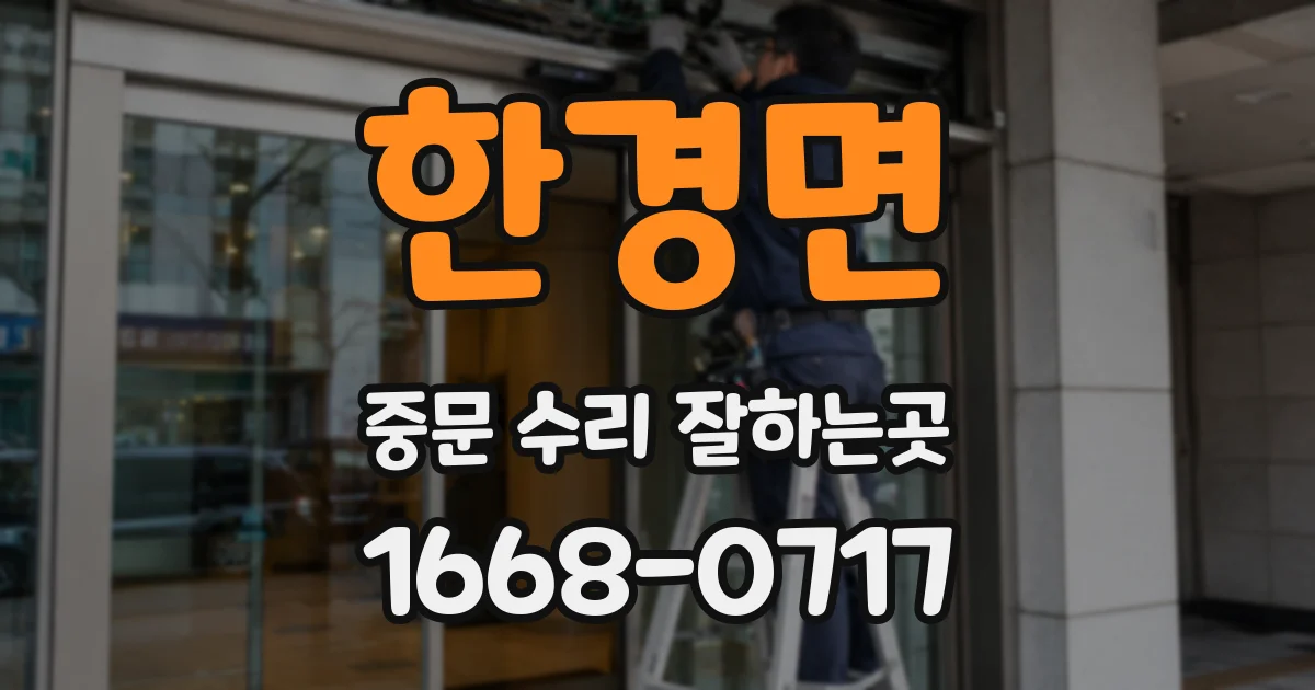 한경면 중문 수리 잘하는곳