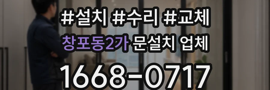 창포동2가 문설치 업체