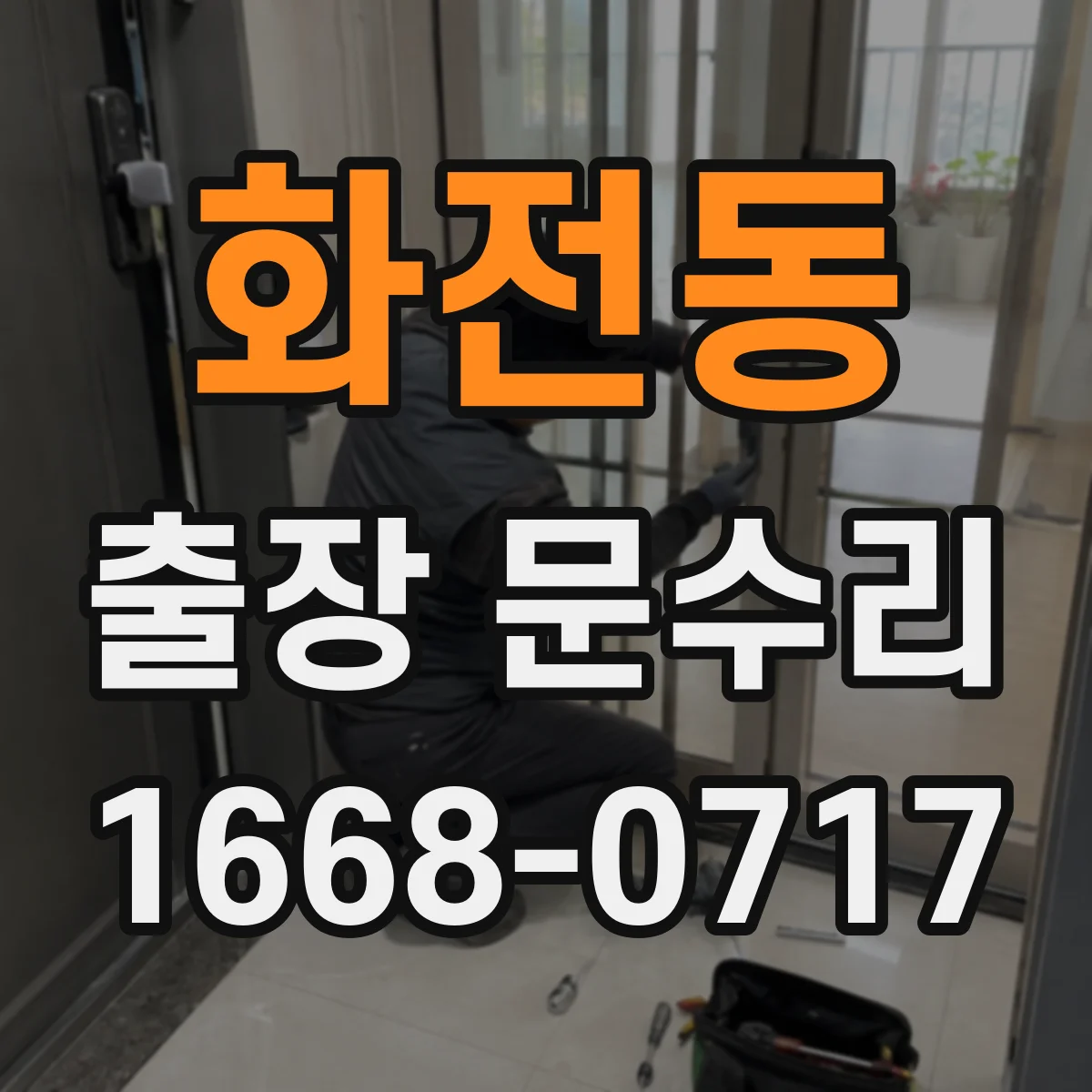 화전동 출장 문수리