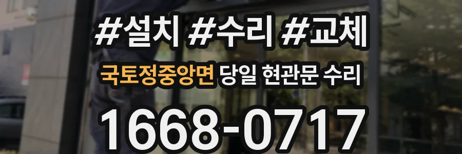 국토정중앙면 당일 현관문 수리