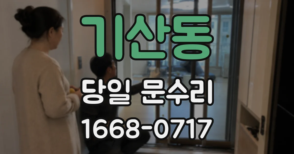 기산동 당일 문수리