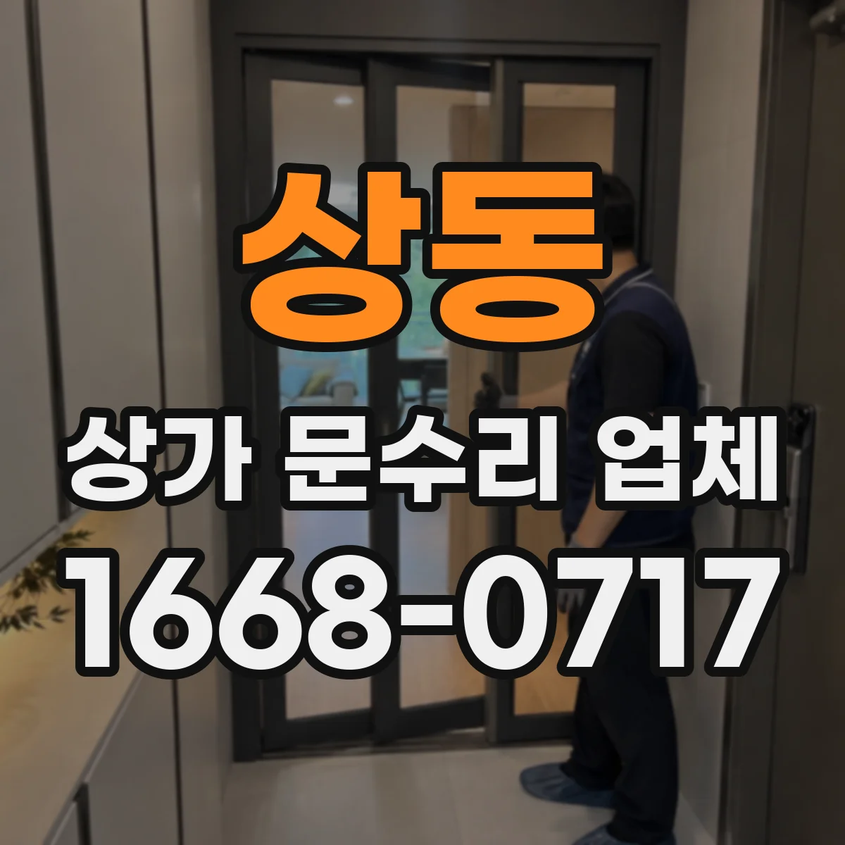 상동 상가 문수리 업체