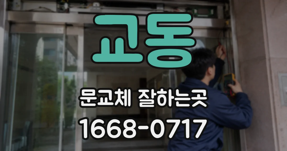 교동 문교체 잘하는곳