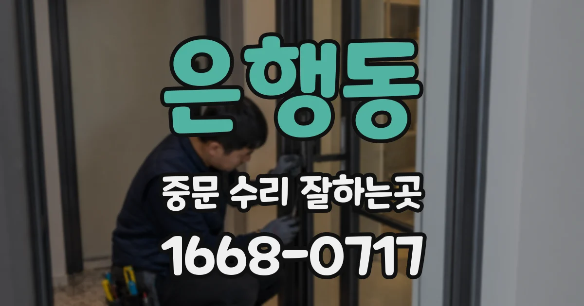 은행동 중문 수리 잘하는곳