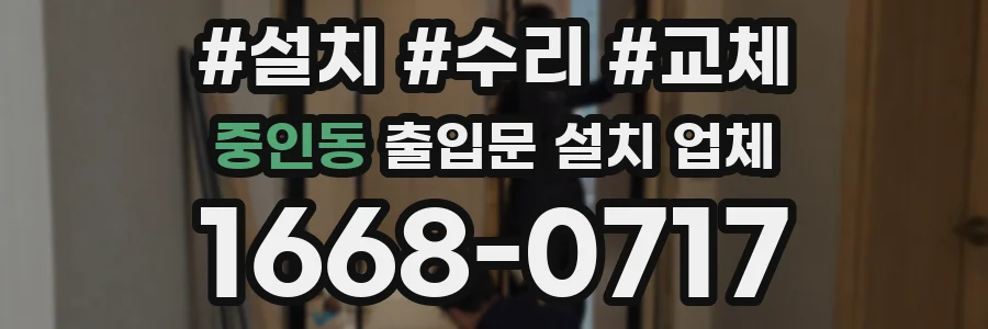 중인동 출입문 설치 업체