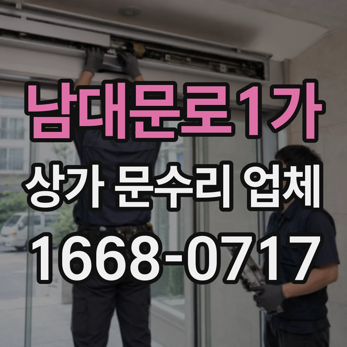 남대문로1가 상가 문수리 업체