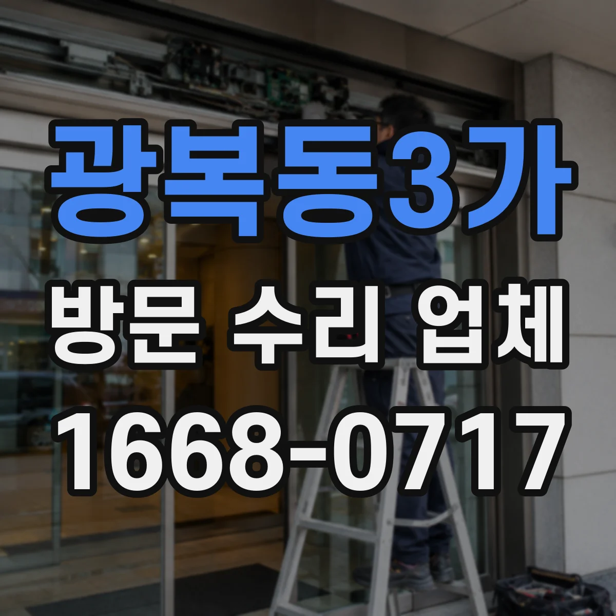 광복동3가 방문 수리 업체