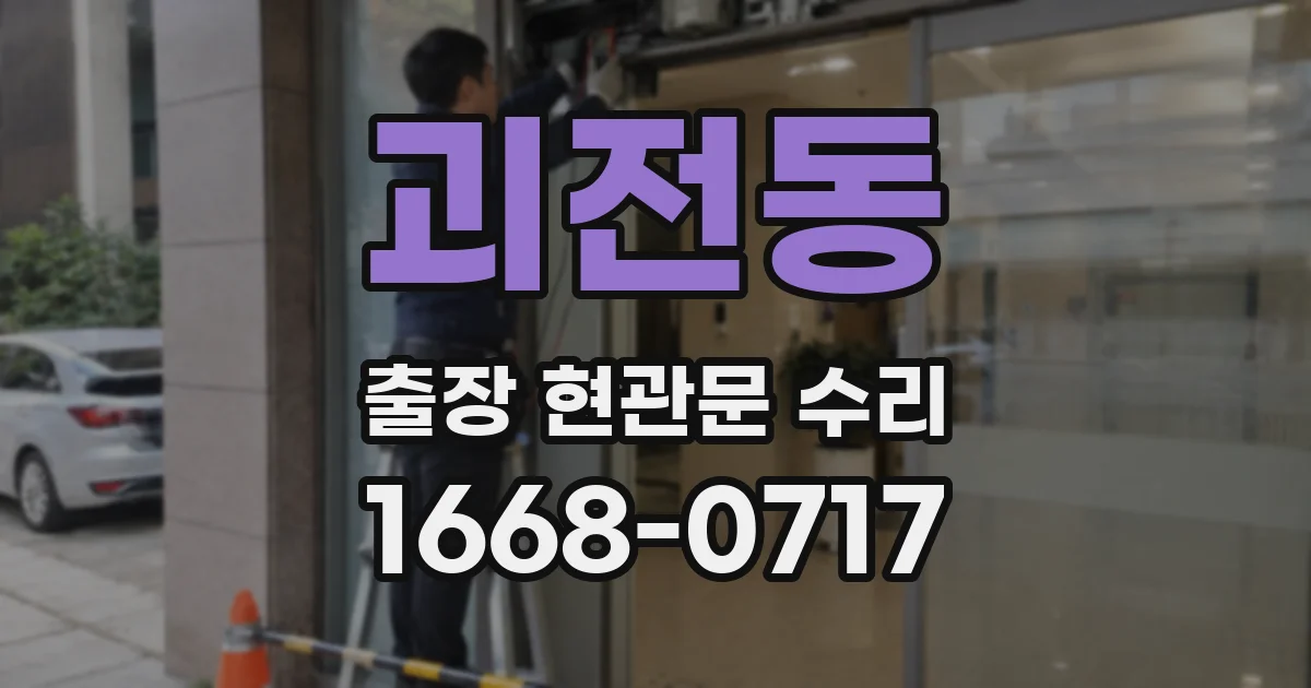 괴전동 출장 현관문 수리