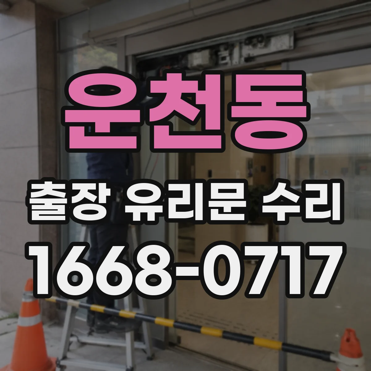 운천동 출장 유리문 수리