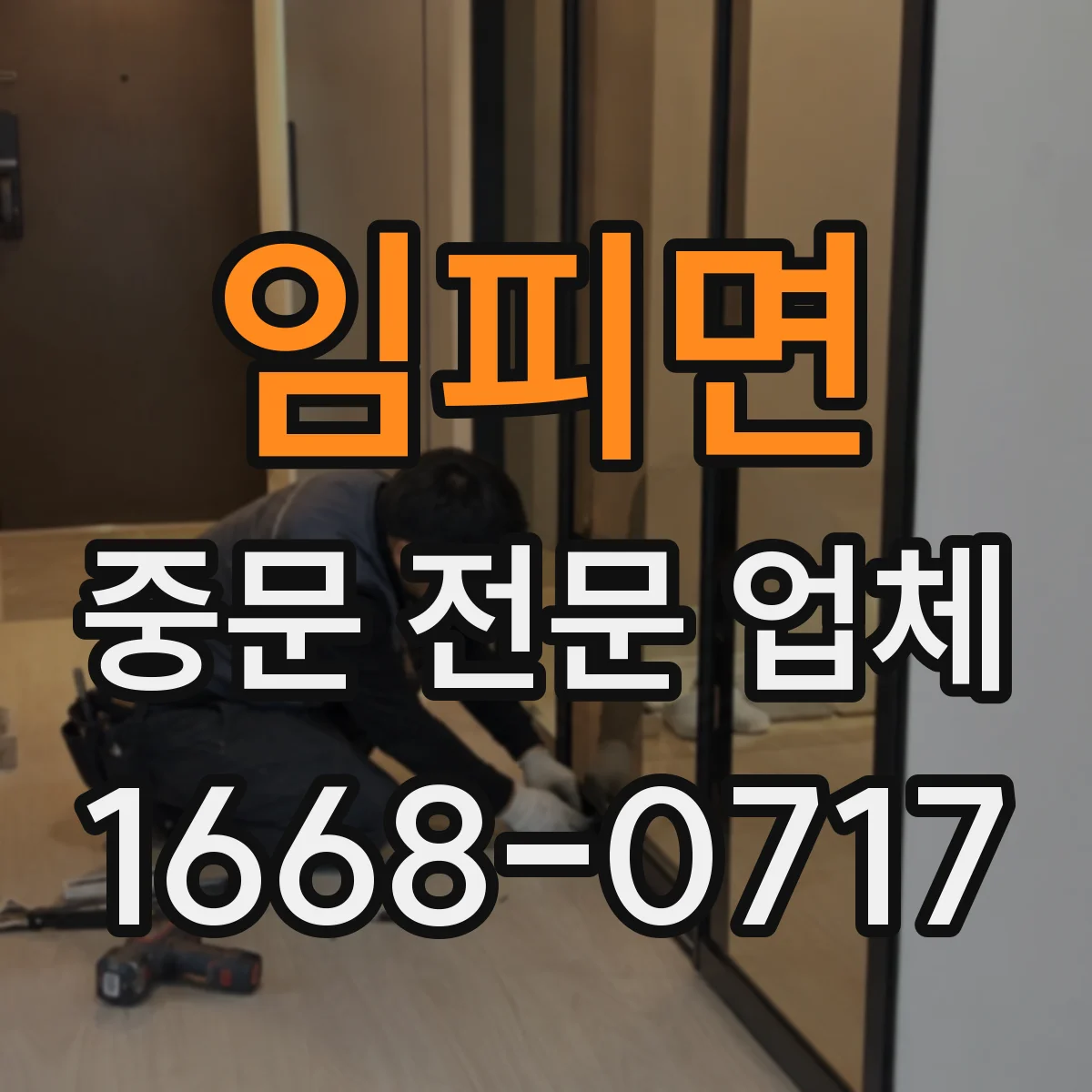 임피면 중문 전문 업체