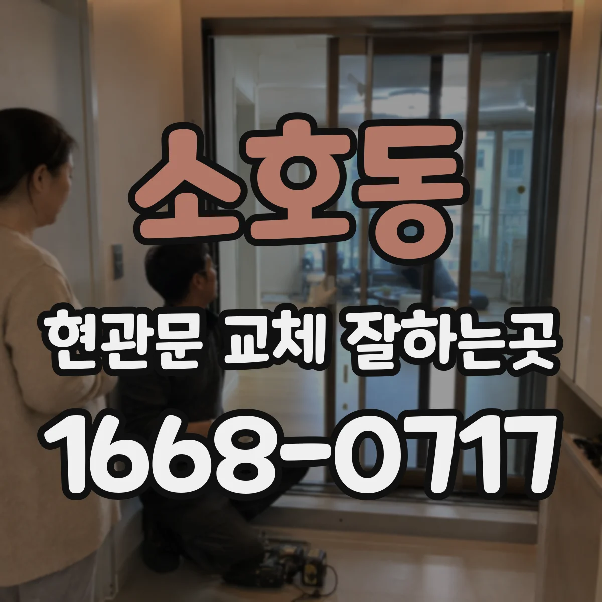 소호동 현관문 교체 잘하는곳