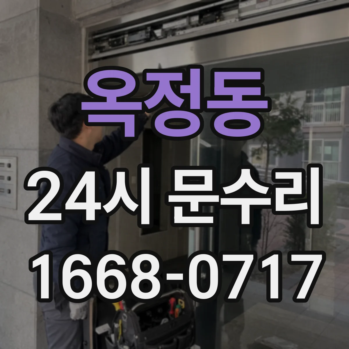 옥정동 24시 문수리