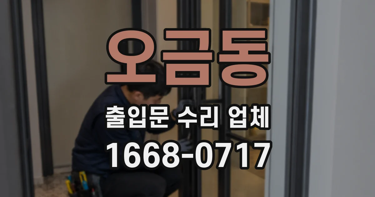 오금동 출입문 수리 업체