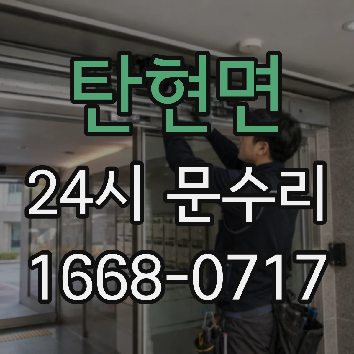 탄현면 24시 문수리