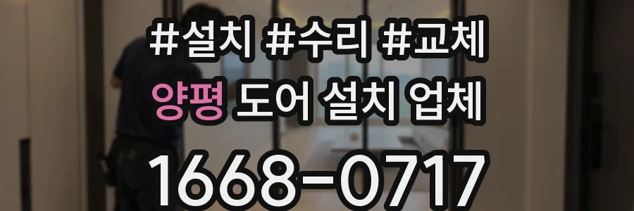 양평 도어 설치 업체