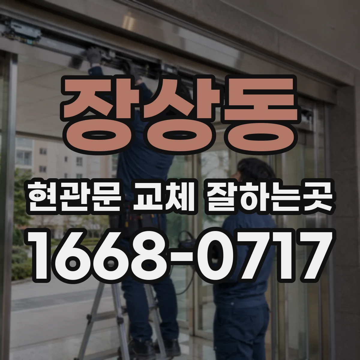 장상동 현관문 교체 잘하는곳