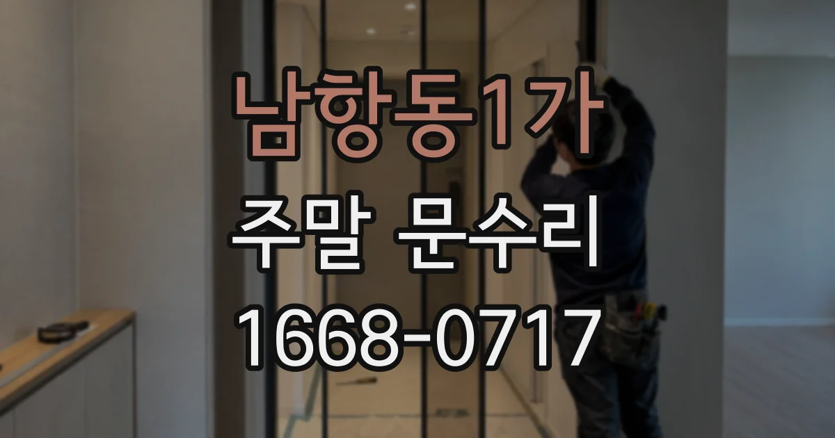 남항동1가 주말 문수리