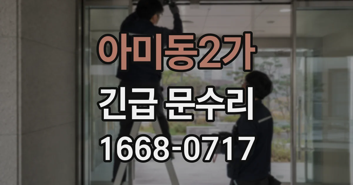 아미동2가 긴급 문수리