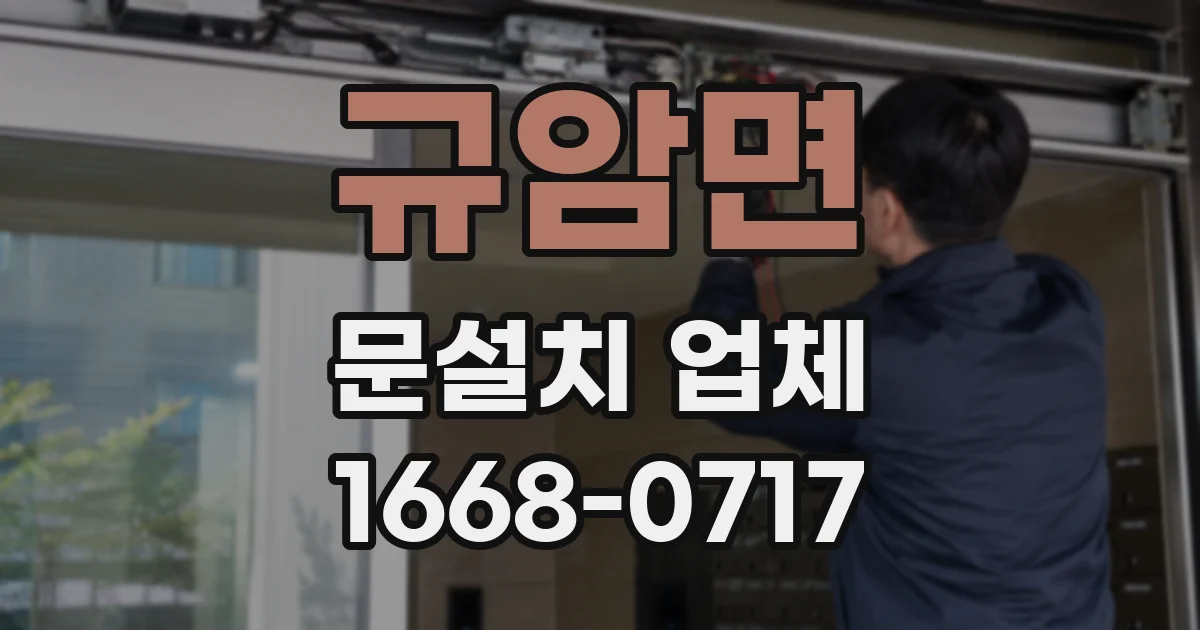 규암면 문설치 업체