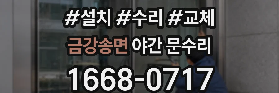 금강송면 야간 문수리