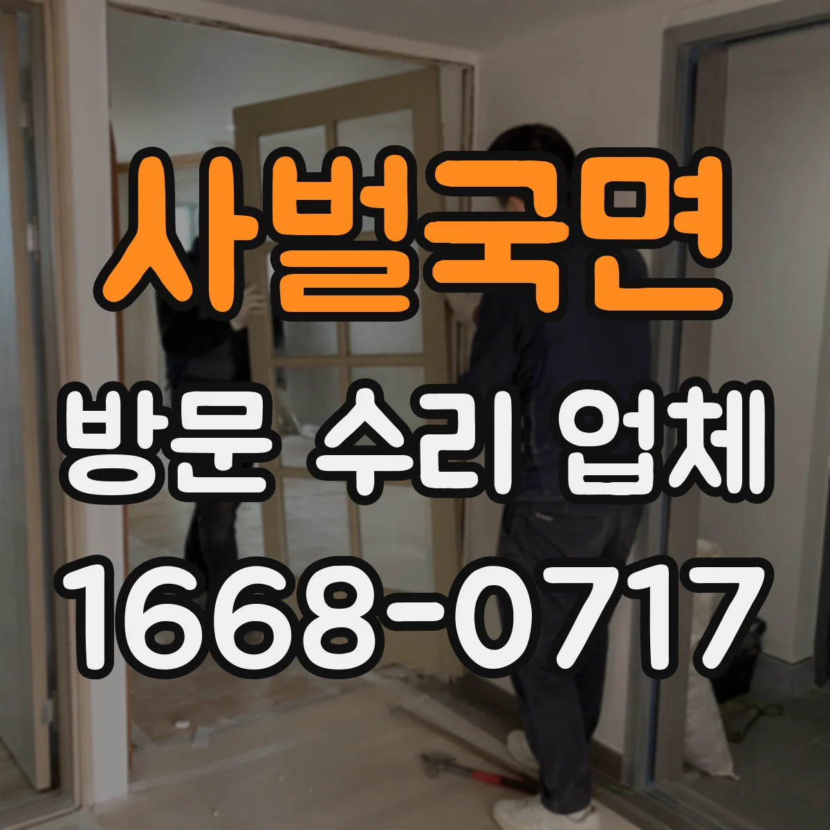 사벌국면 방문 수리 업체