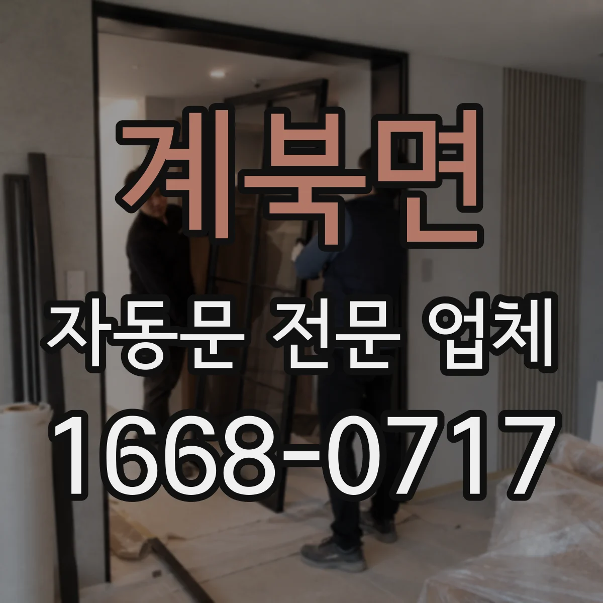 계북면 자동문 전문 업체