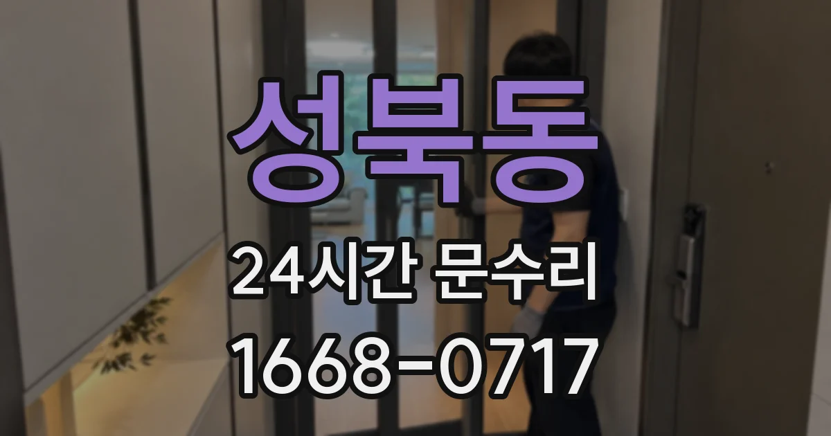 성북동 24시간 문수리