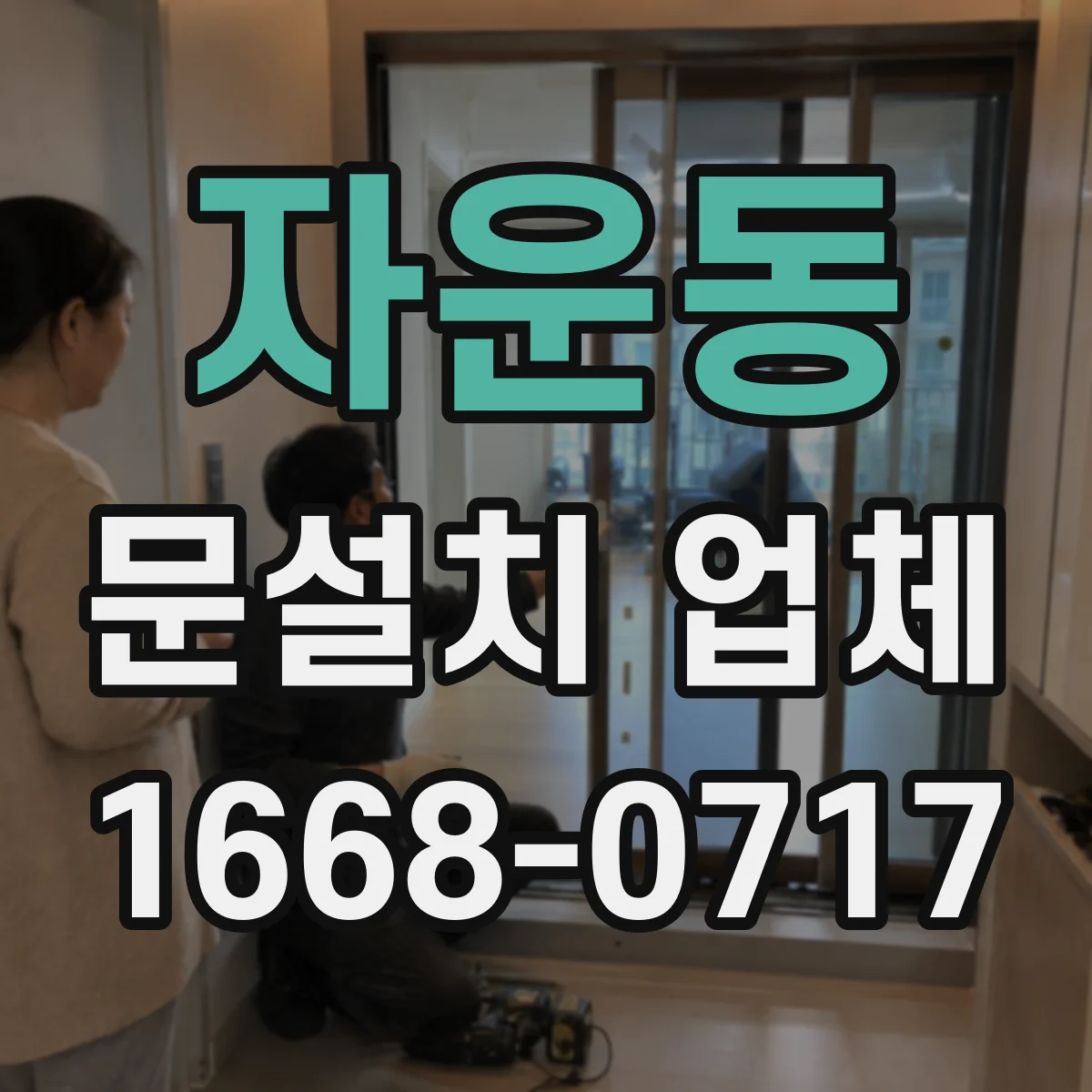 자운동 문설치 업체