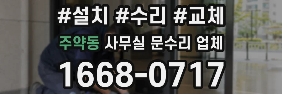 주약동 사무실 문수리 업체