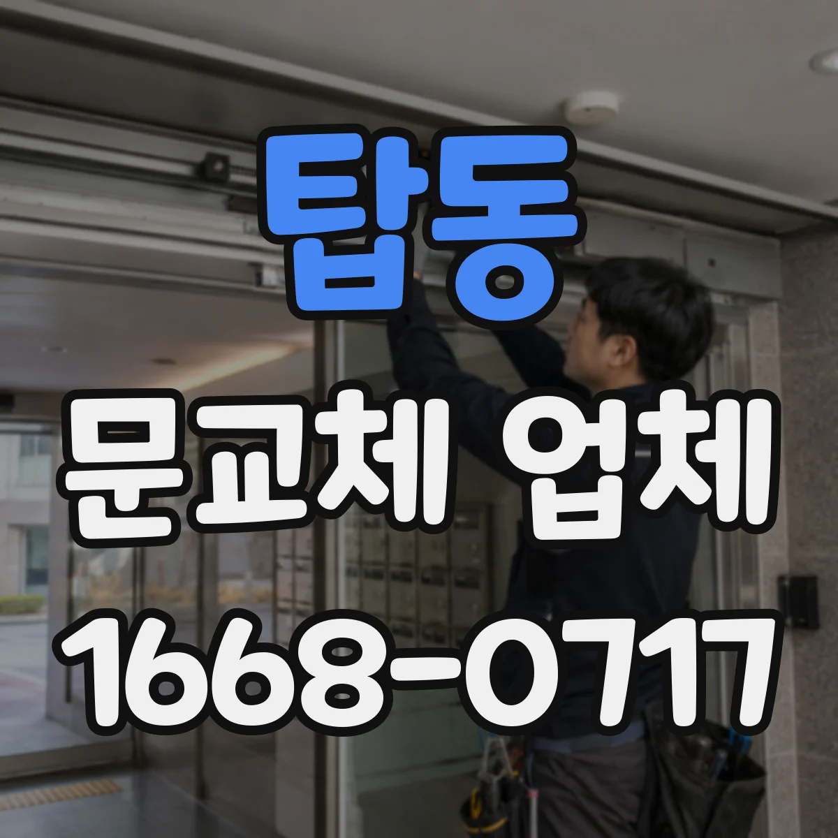 탑동 문교체 업체