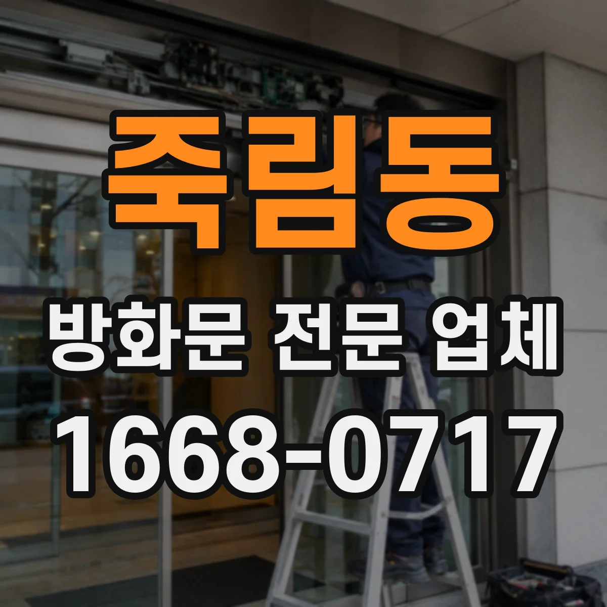 죽림동 방화문 전문 업체