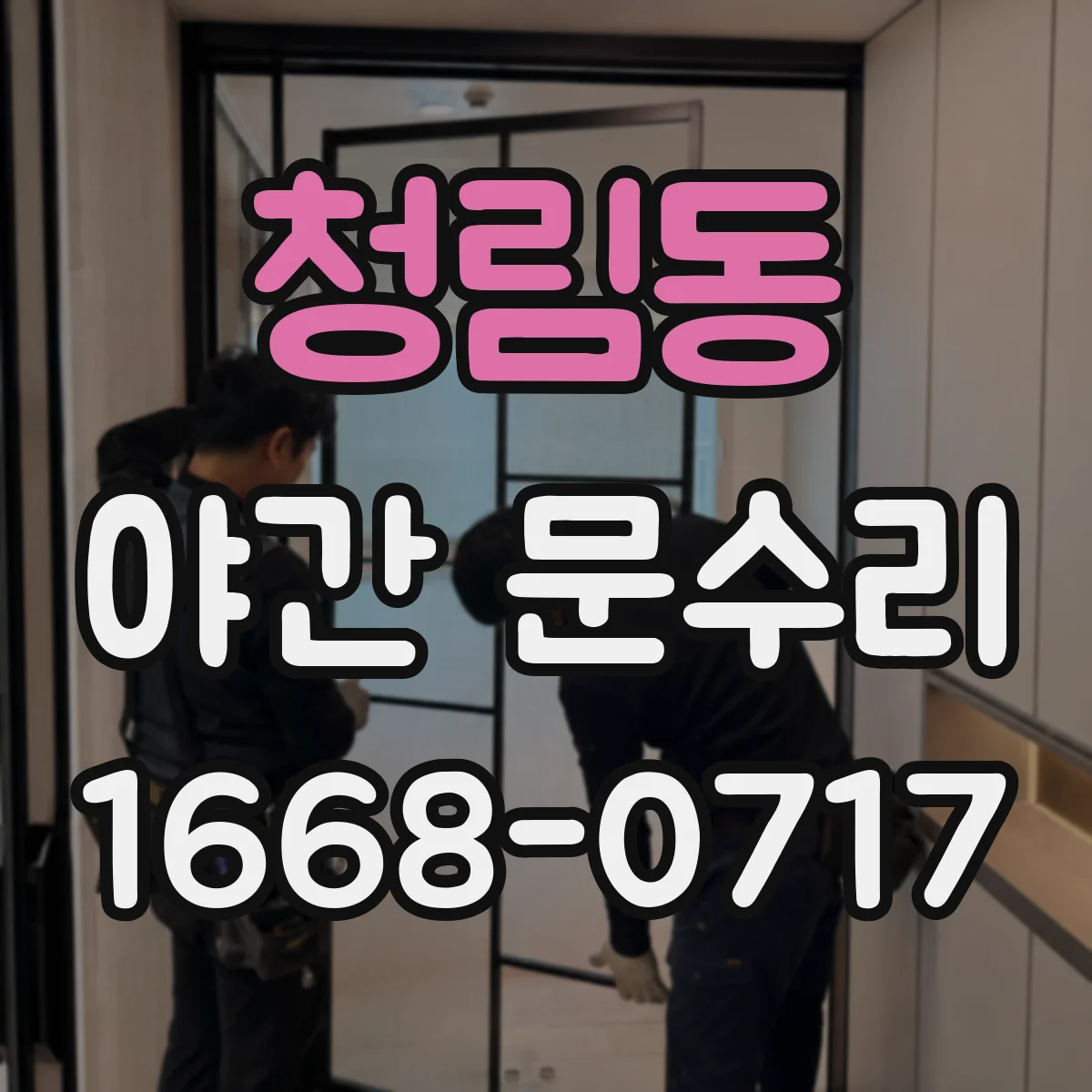 청림동 야간 문수리