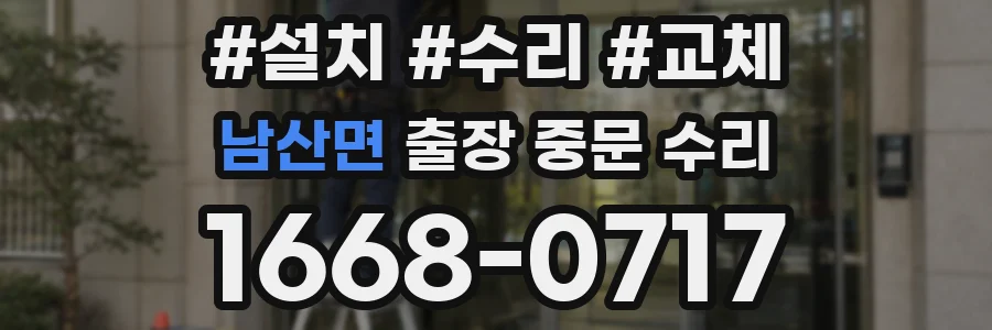 남산면 출장 중문 수리