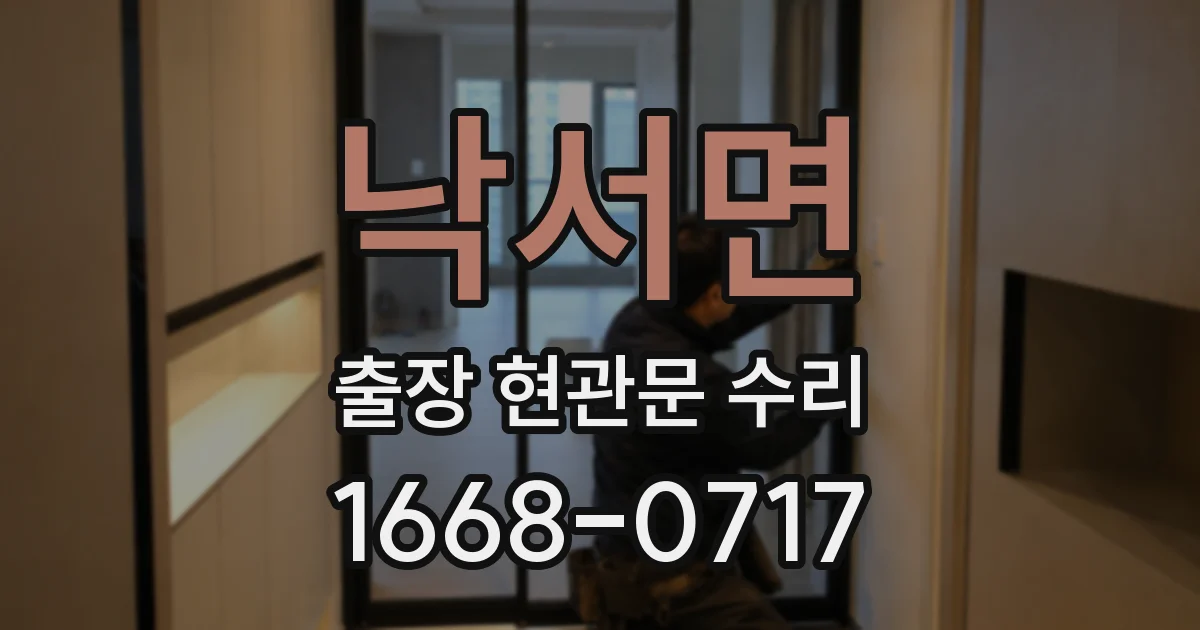 낙서면 출장 현관문 수리