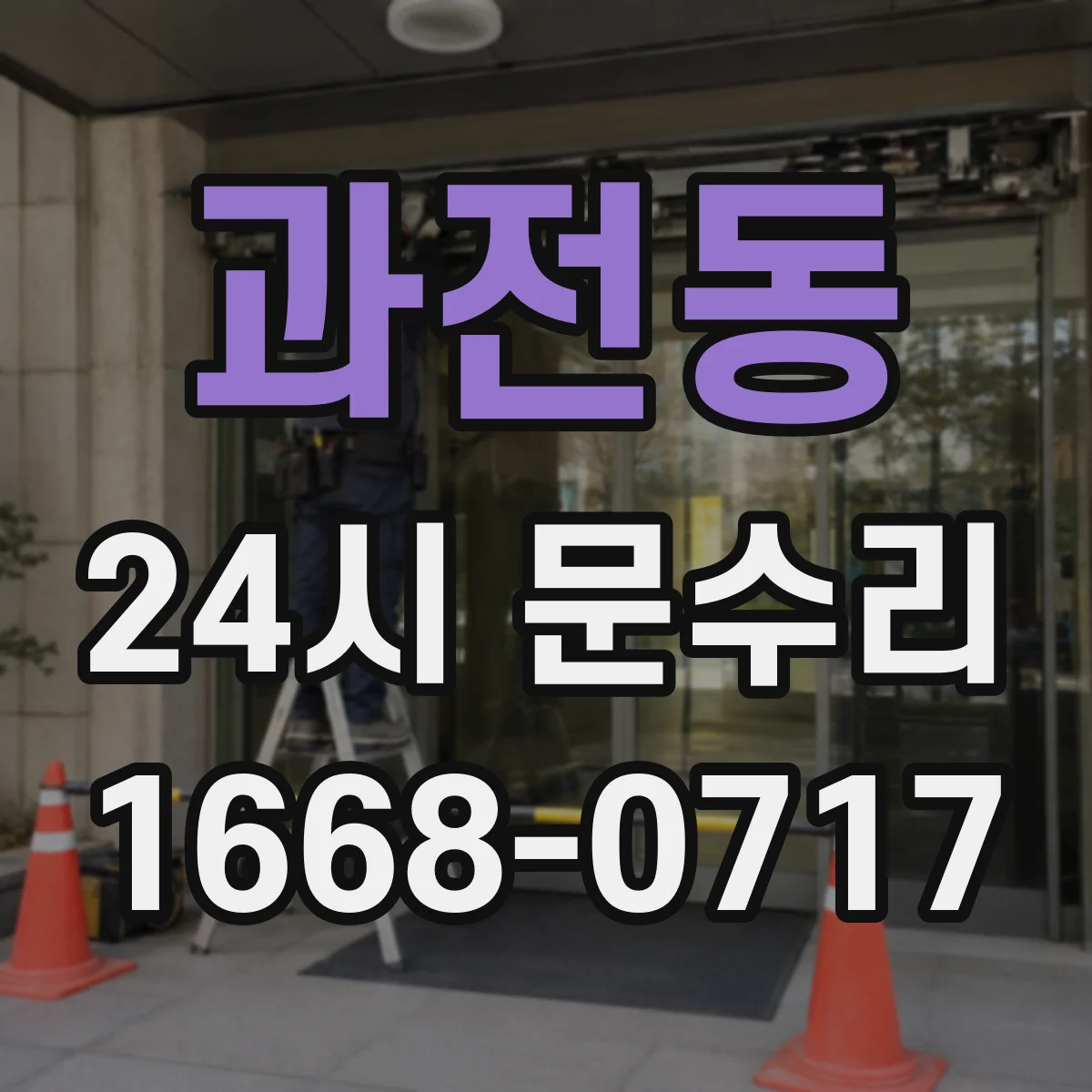 과전동 24시 문수리