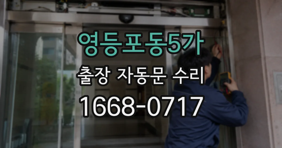 영등포동5가 출장 자동문 수리