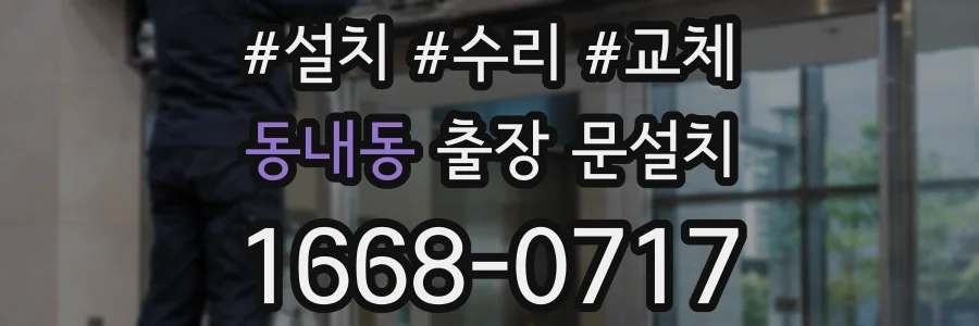 동내동 출장 문설치