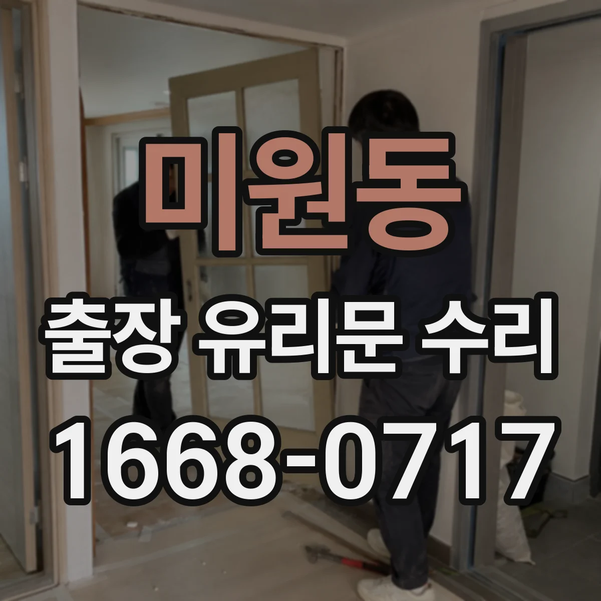 미원동 출장 유리문 수리