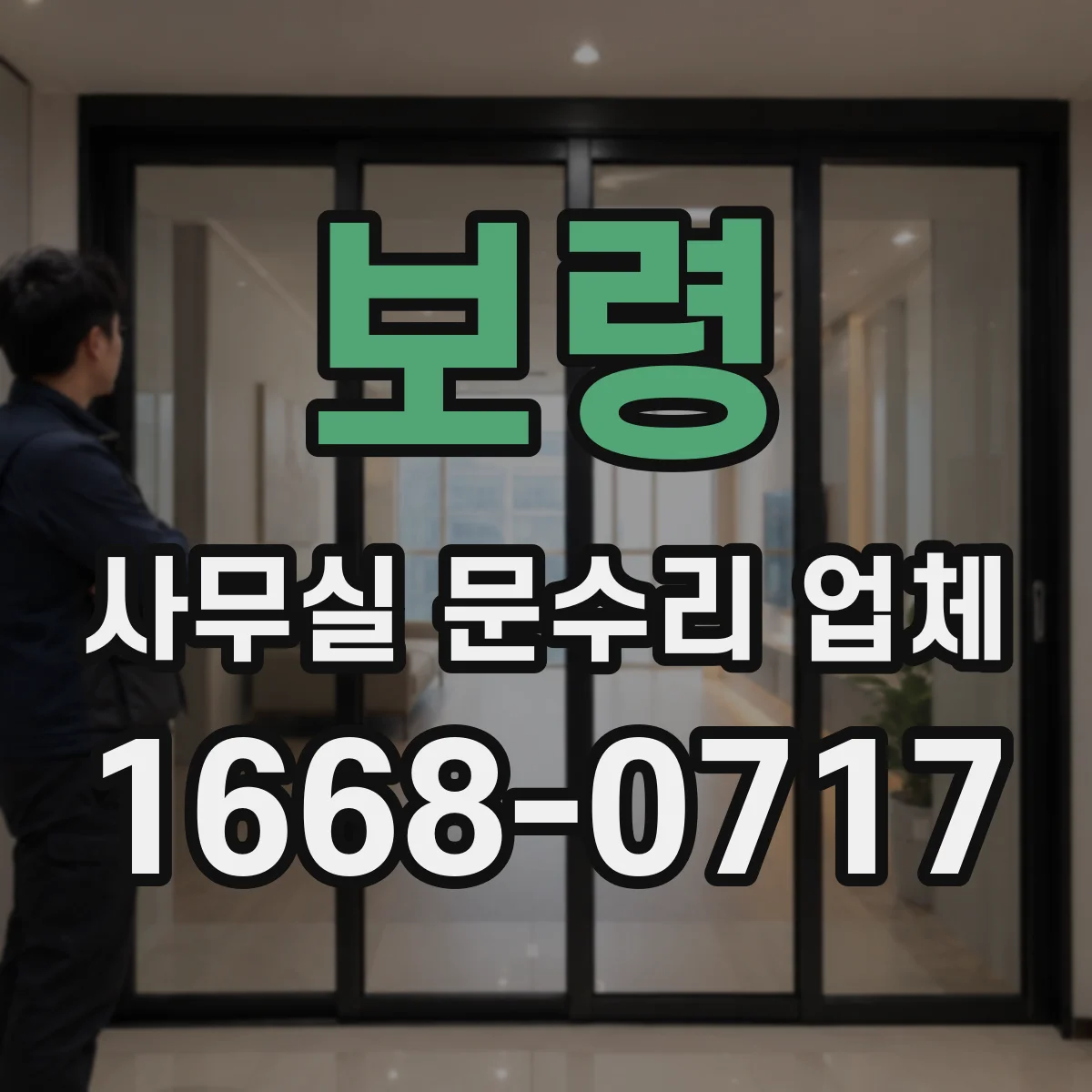 보령 사무실 문수리 업체 도어락 분실 복구 출장 요청 시 확인할 것