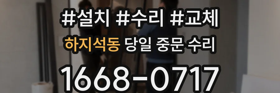 하지석동 당일 중문 수리