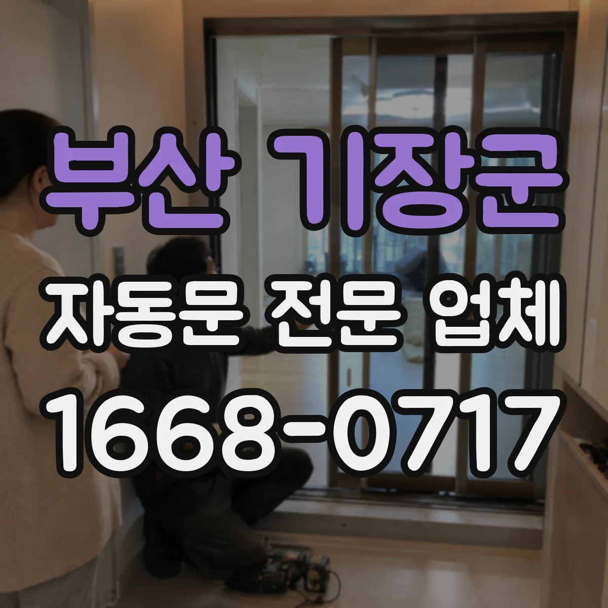 부산 기장군 자동문 전문 업체