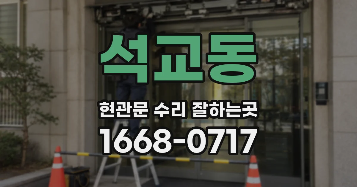 석교동 현관문 수리 잘하는곳
