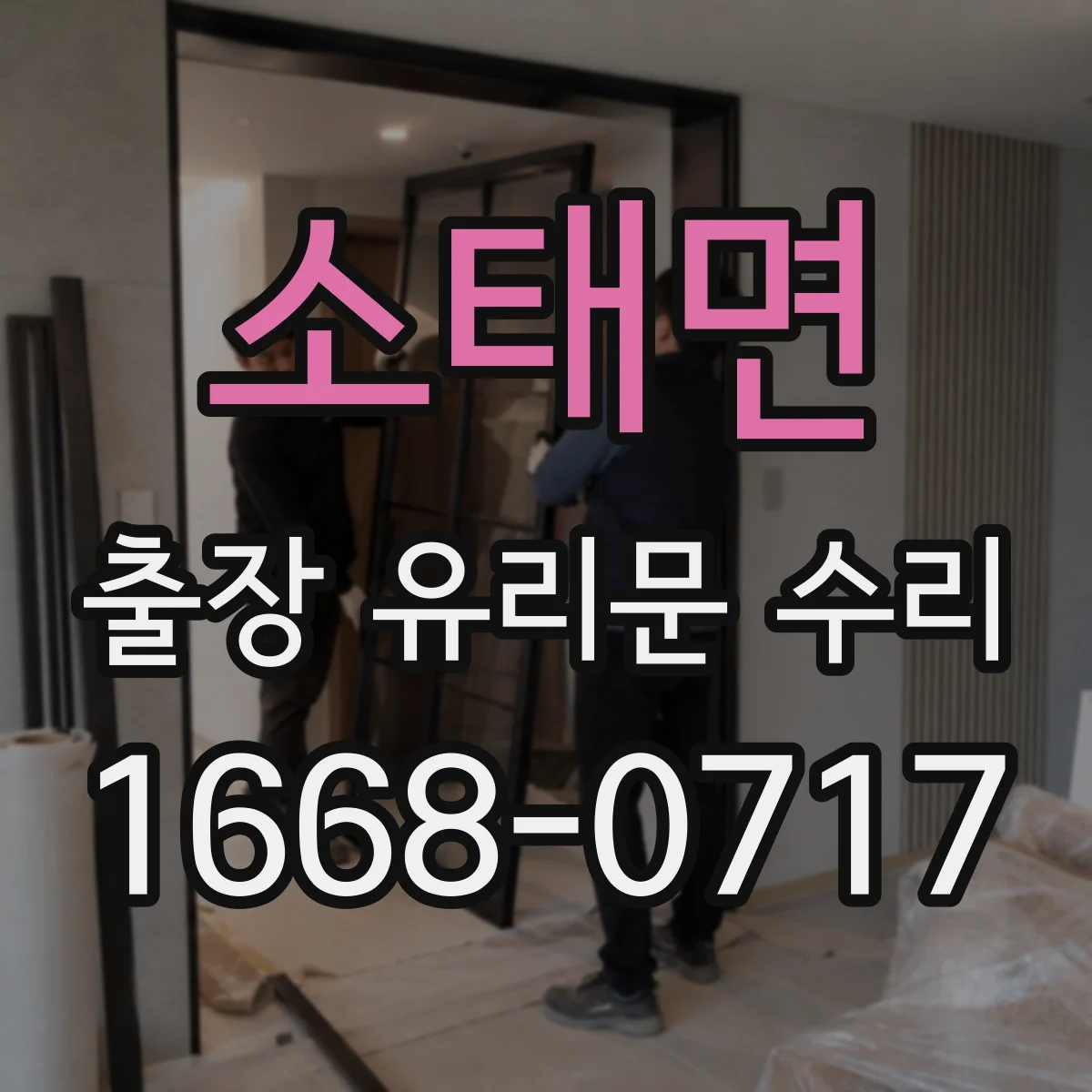소태면 출장 유리문 수리