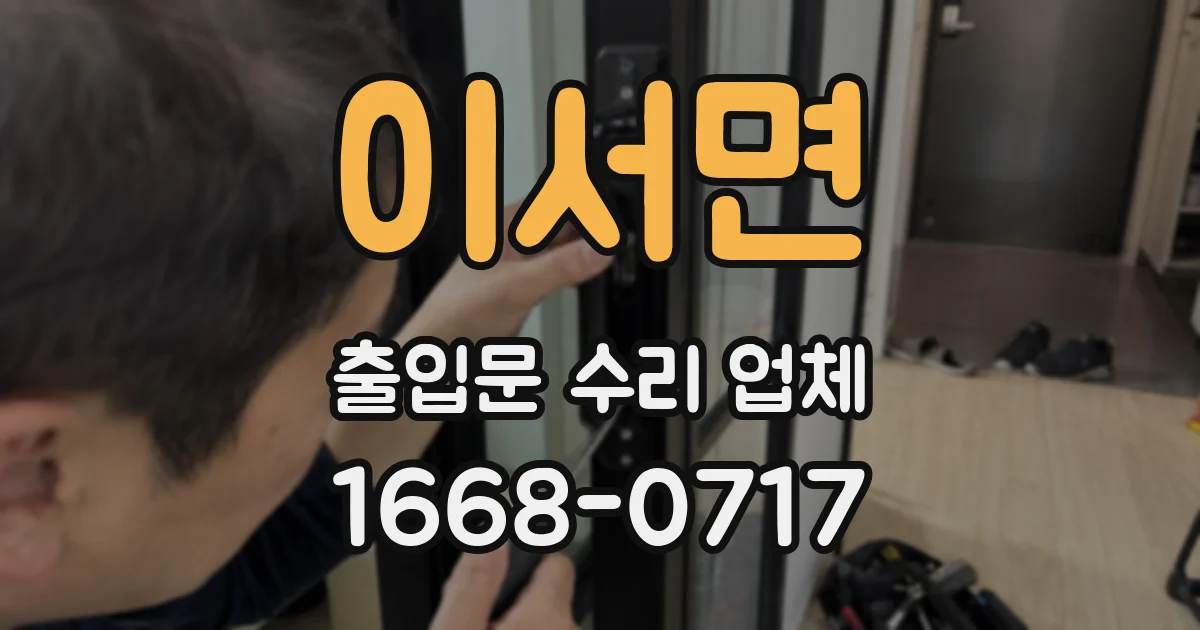 이서면 출입문 수리 업체