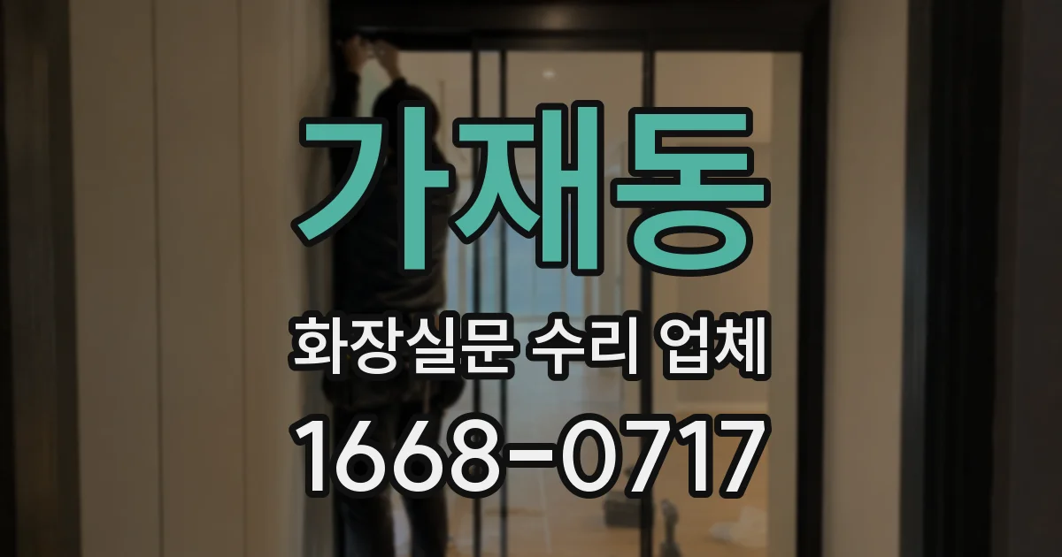 가재동 화장실문 수리 업체